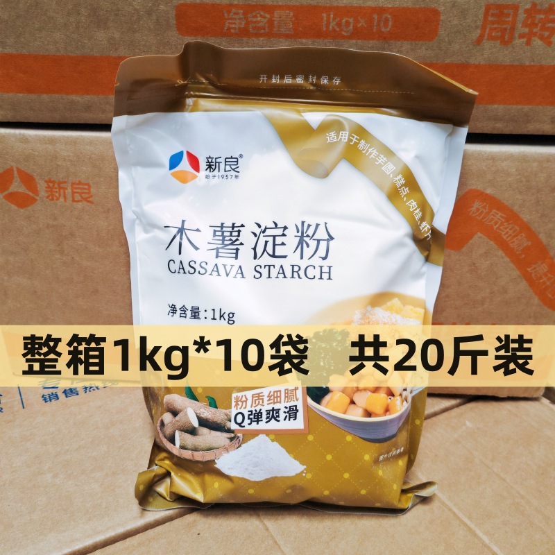 新良木薯淀粉1kg*10袋整箱勾芡食用生粉钵仔粉制作芋圆粉烘焙原料