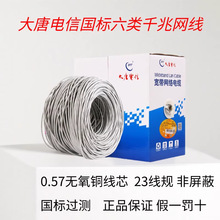 大唐电信六类网线千兆CAT6类工程家装预埋网线国标0.57超六类网线