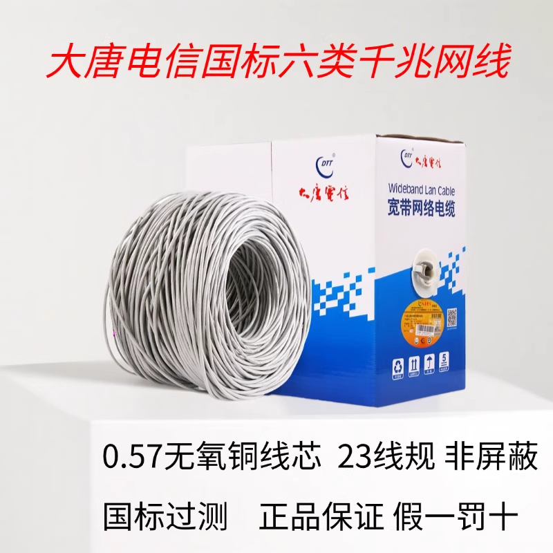 大唐电信六类网线千兆CAT6类工程家装预埋网线国标0.57超六类网线