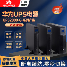 华为UPS电源UPS2000-G系列自动稳压机房备用应急医院工业ups电源