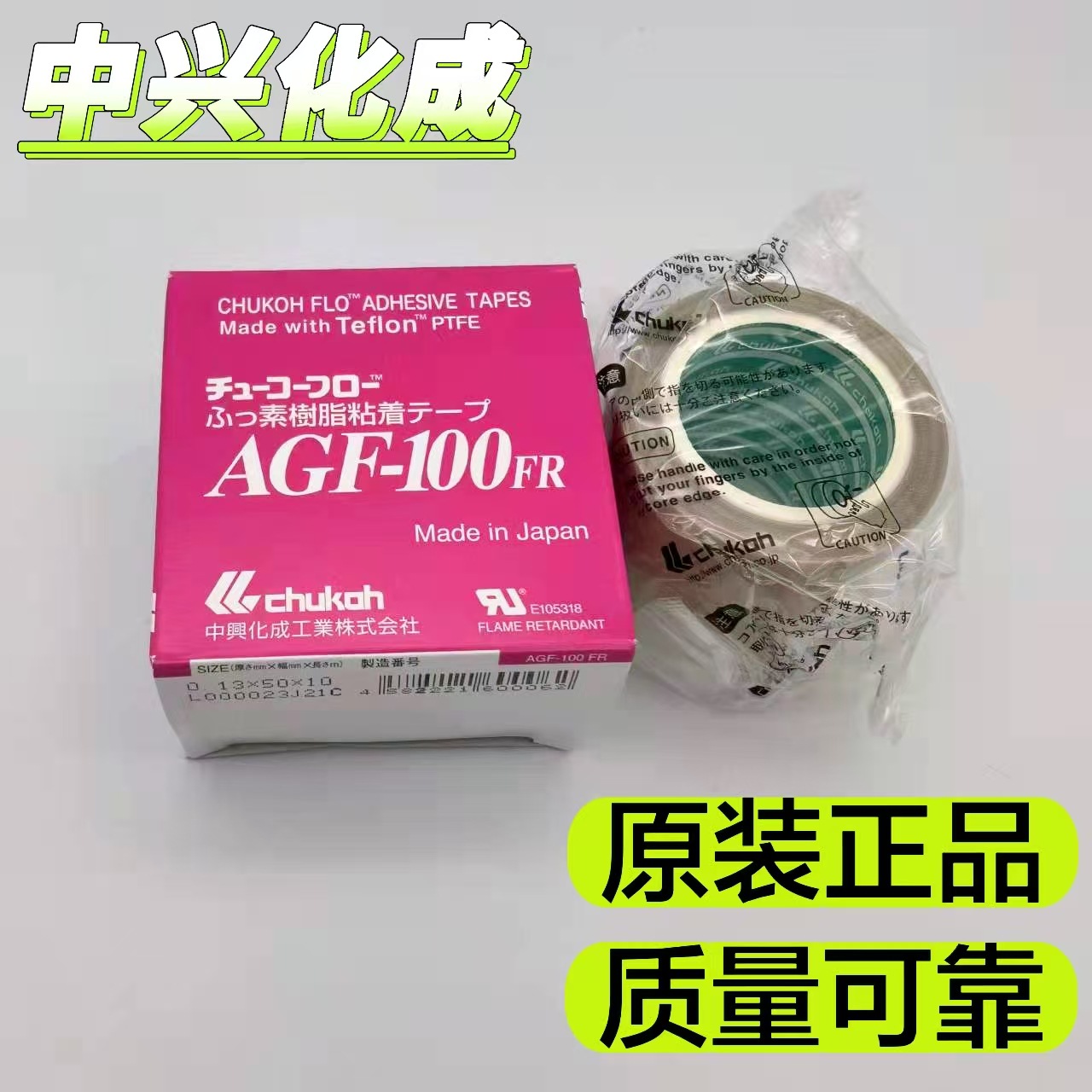 日本CHUKOH中兴化成AGF-100FR铁氟龙高温封口机胶带耐高温电子