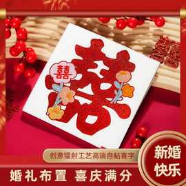 不干胶喜字贴结婚专用喜字贴纸婚房布置柜子楼梯台阶婚礼囍字装饰