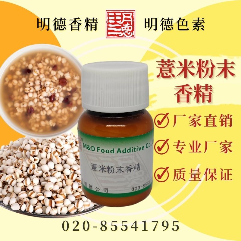 供应明德食品添加剂---薏米粉末香精