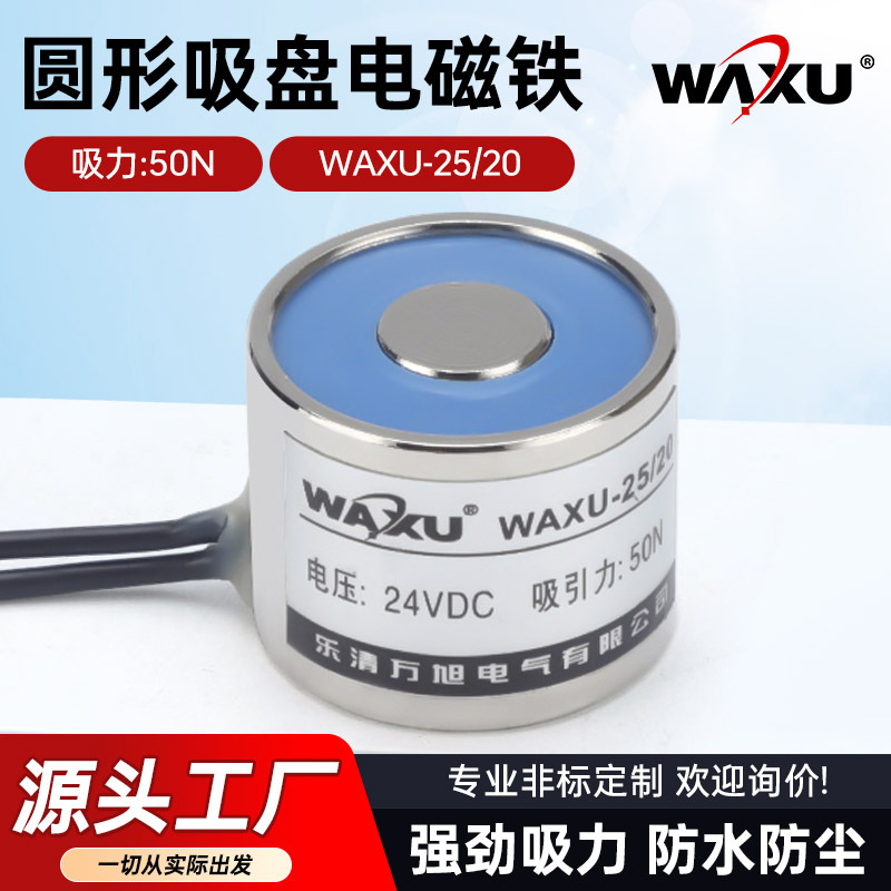 万旭圆形电磁铁WAXU-25/20吸力5KG 圆形吸盘电磁铁自动化电磁铁