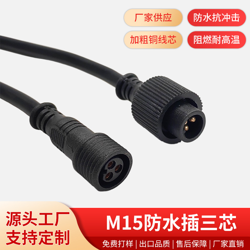 浩轩M15防水插头三芯大功率快速对接连接户外电源LED公母对接插头
