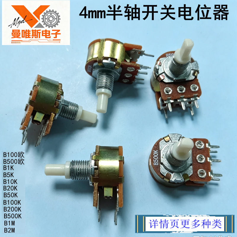 WH148开关4mm半轴 D轴 塑料柄 旋转电位器  B500K B10K B5K B50K