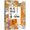 Super simple hand -painted travel Japanese