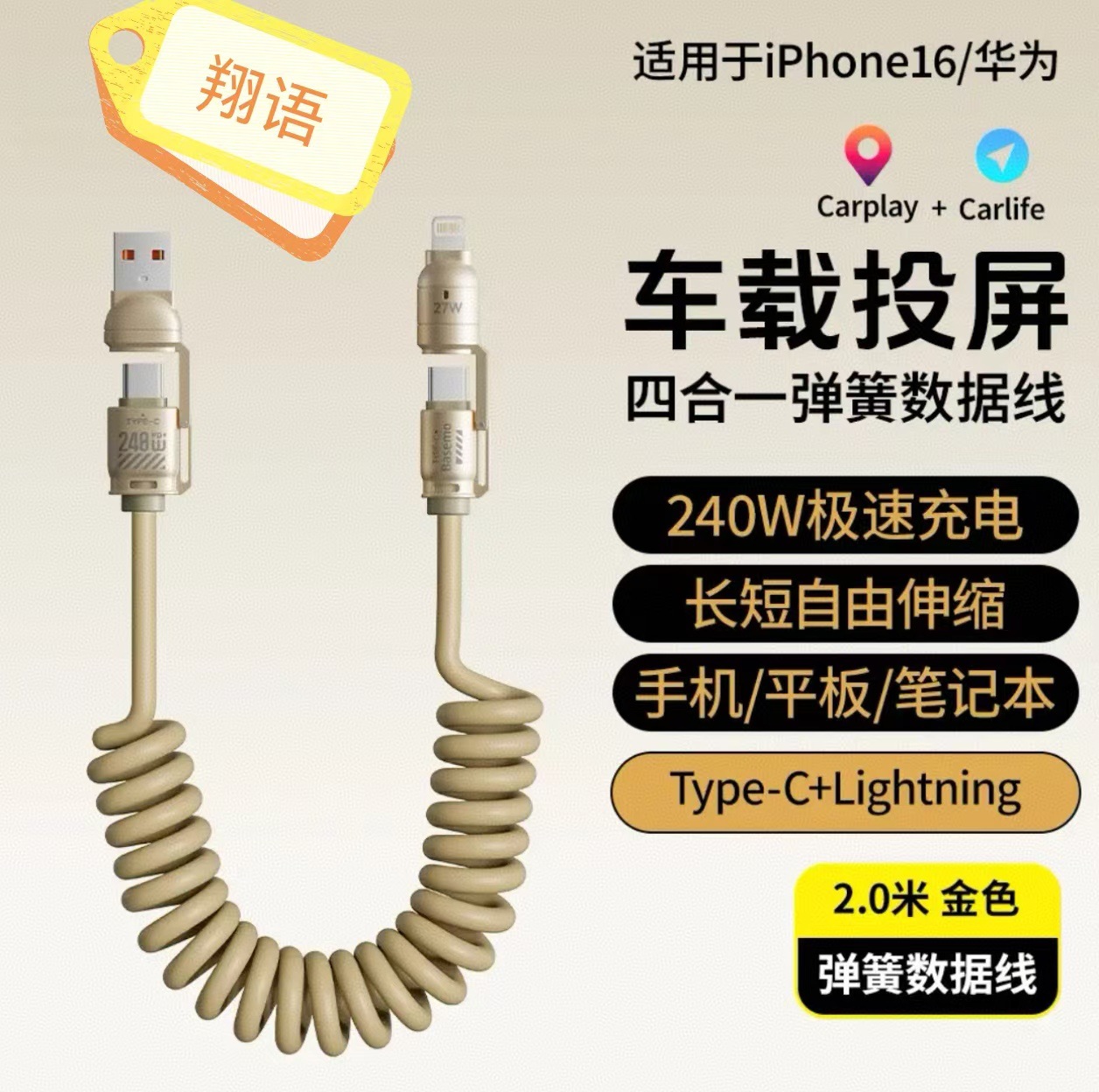 [골드] 2m 오리지널 [4-in-1] 240W 스프링 케이블