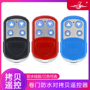 Universal rolling door electric door garage door three-color waterproof copy remote control