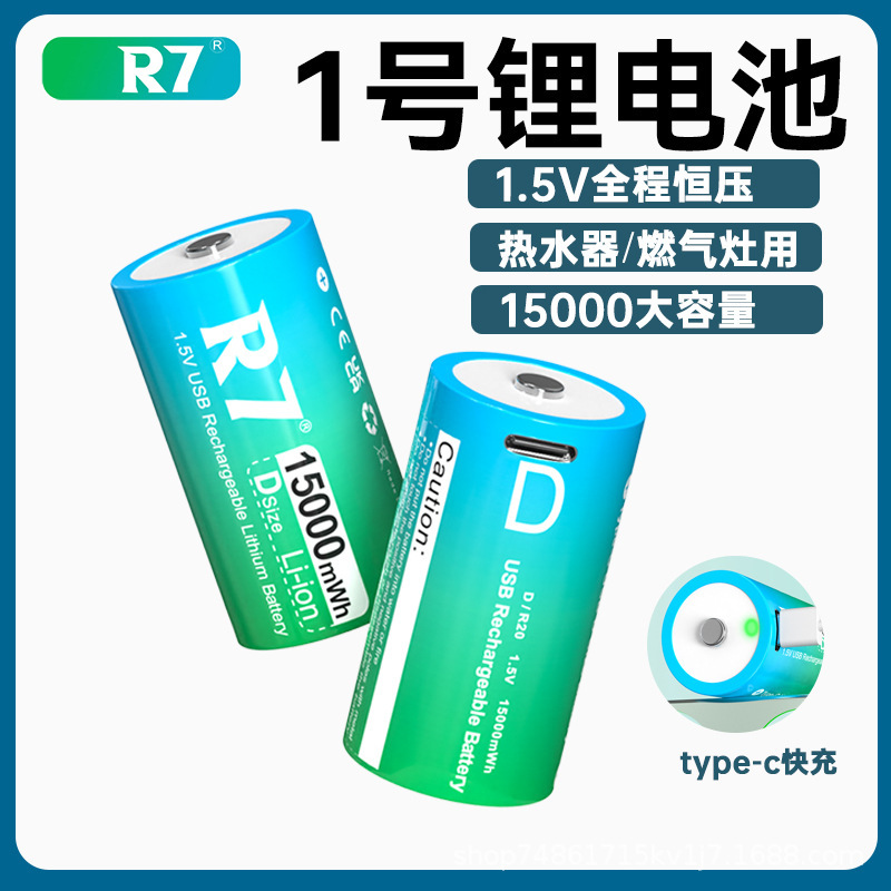 No.1 rechargeable lithium battery USB rechargeable large capacity gas stove dedicated water heater D type 1.5v lithium battery No.1