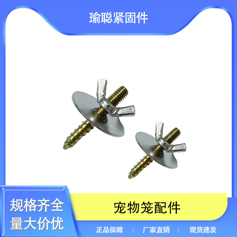 繁殖箱鸟笼螺丝 龙猫仓鼠跳板站板站杆 双牙平垫元宝螺母组合