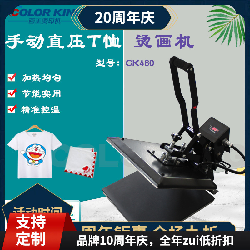 ColorKing品牌 工厂直销 平板T恤烫画机 小型水洗标烫标机 压烫机