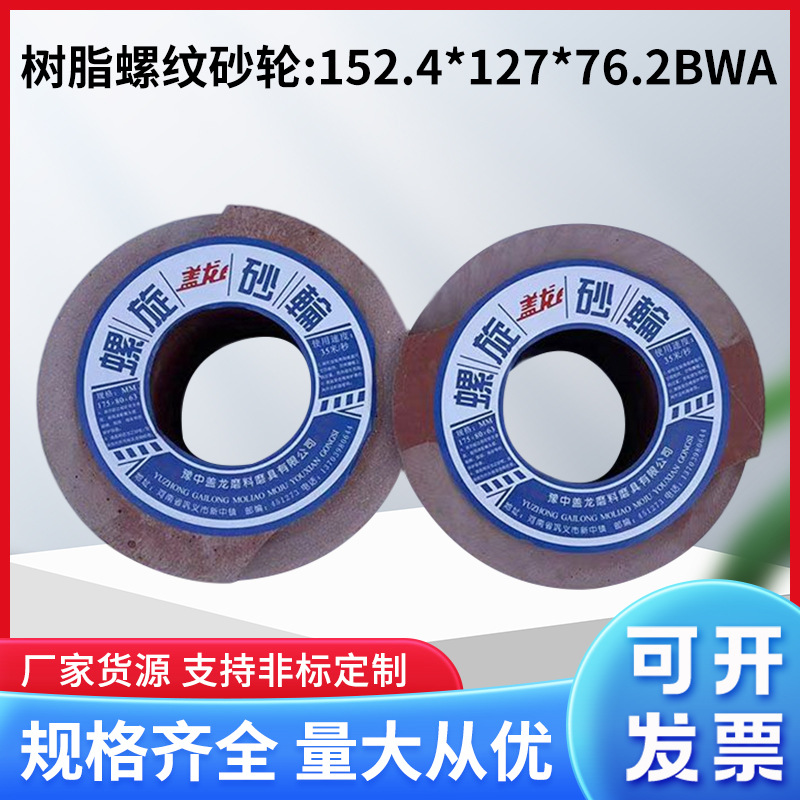 树脂螺旋砂轮152.4*127*76.2BWA 磨刃口白刚玉碳化硅精密研磨砂轮