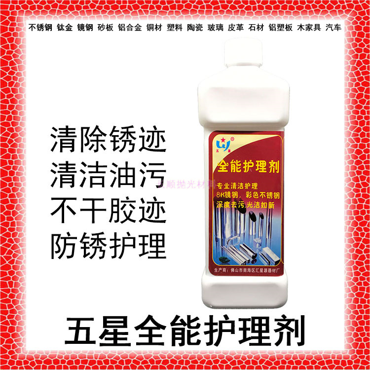 批发全能护理剂不锈钢除锈剂除油污清洗剂不锈钢光亮剂防指纹去锈