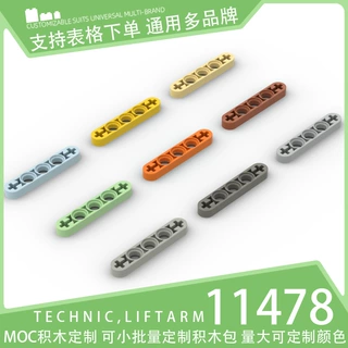 【100g】11478国产积木小颗粒散件科技零件机械配件1x5轴孔薄连杆