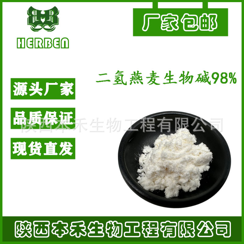 100g/袋 二氢燕麦生物碱 98% 双氢燕麦生物碱 化妆品级 醇溶水溶