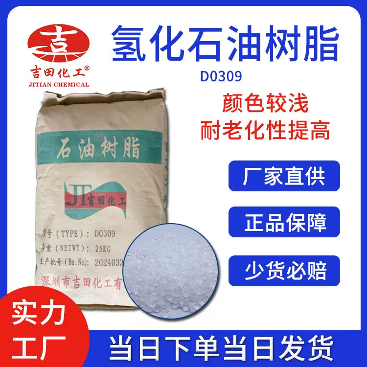 加氢石油树脂混溶好耐水粘度颜色气味涂料粘合剂用C5氢化石油树脂