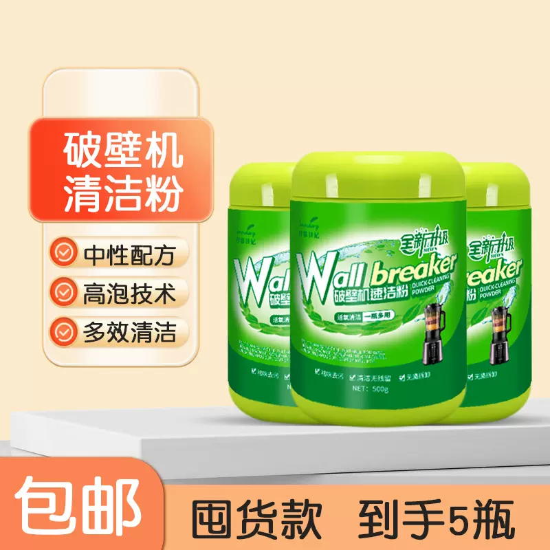 破壁机清洁剂糊底除垢不锈钢清洁粉商用豆浆机清洗剂活氧泡泡粉