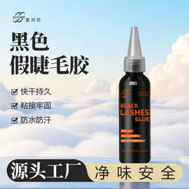 跨境黑色假睫毛胶水美睫胶温和防水牢固持久速干易清理舒适低气味