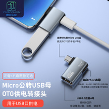 micro 公转USB 母转接头OTG带供电 支持亚马逊网络盒子转接头供电