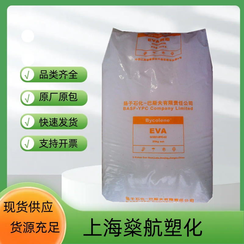 EVA 扬子巴斯夫 V6110M V6110MC 发泡级 注塑级 透明级 耐候 电线