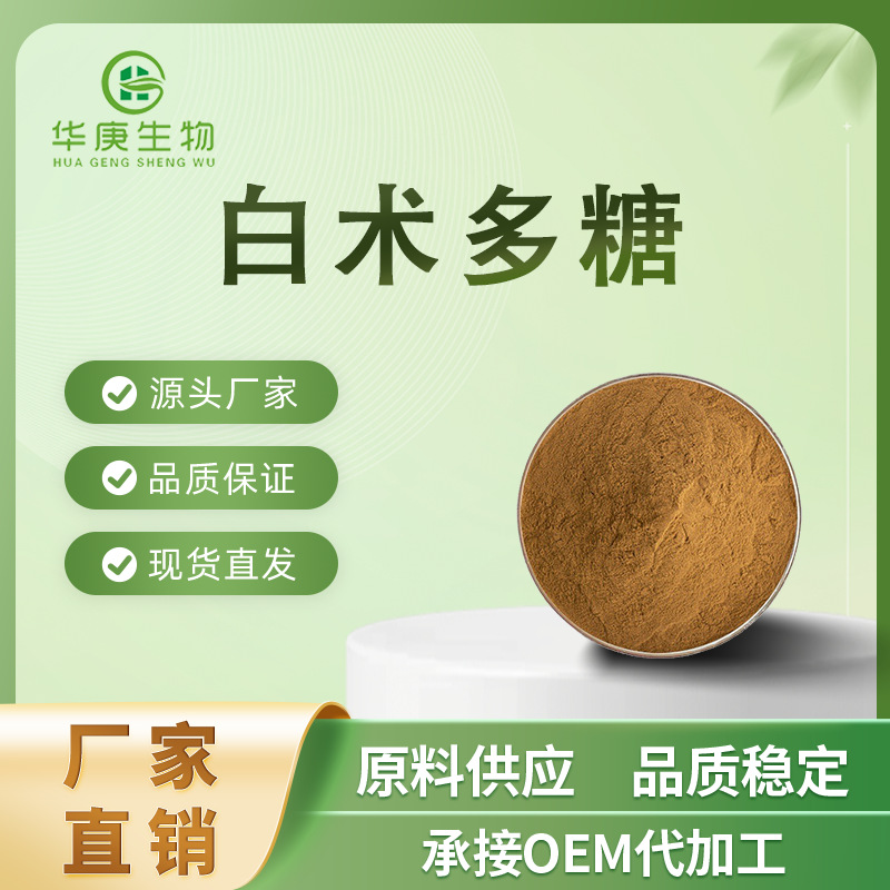 白术多糖 30%~50% 白术提取物 白术皂甙  厂家直销 现货包邮