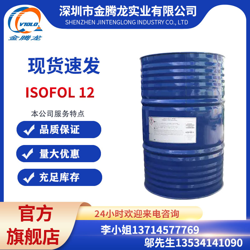 当天发货/德国沙索 ISOFOL 12 格尔伯特十二醇/CAS 5333-42-62