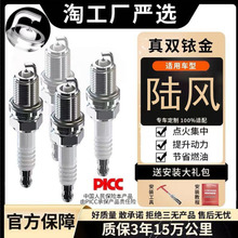 适配陆风X2 X5X8风华X9风尚X7荣曜X6逍遥X5原厂批发火花塞双铱金