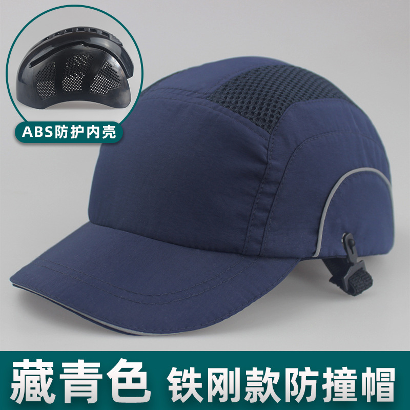 铁刚款轻便防碰帽防撞帽安全帽塑料内壳防护透气棒球帽车间工作帽