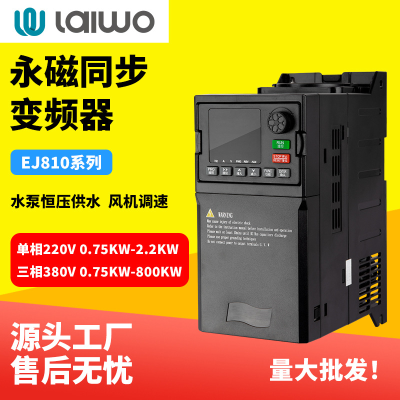 莱沃EJ810异步变频器水泵单相三相输入电机驱动器0.75KW-800KW