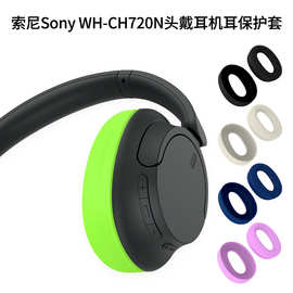 适用于索尼Sony WH-CH720N头戴耳机耳帽保护套耳麦防尘套配件防摔