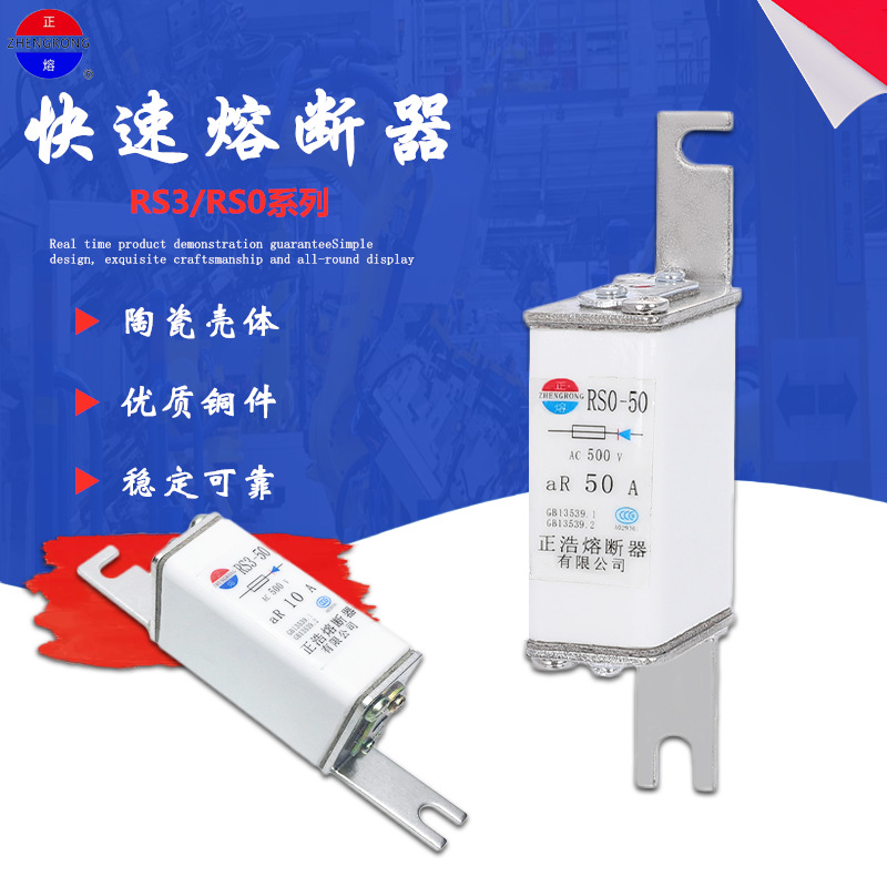 正浩 RS0/RS3-50快速陶瓷熔断器aR20A 25A 32A 40A 50A保险丝500V