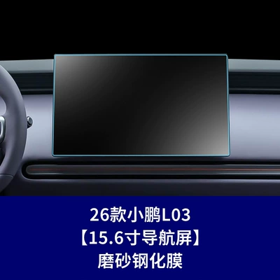Stable factory provides tempered film Car interior film - 26-units-of-xpeng-l03-156inch-navigation-screen-matte-tempered-film