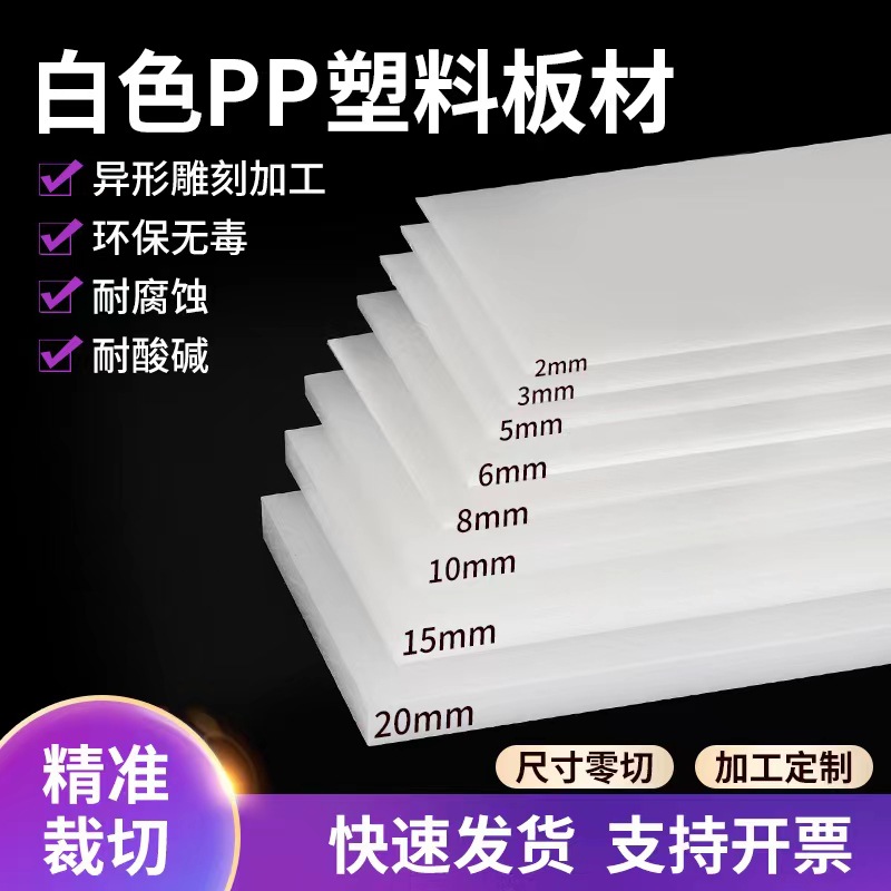 厂家直销 白色PP塑料板胶板PVC板食品级猪肉台垫耐磨PA尼龙PE硬板