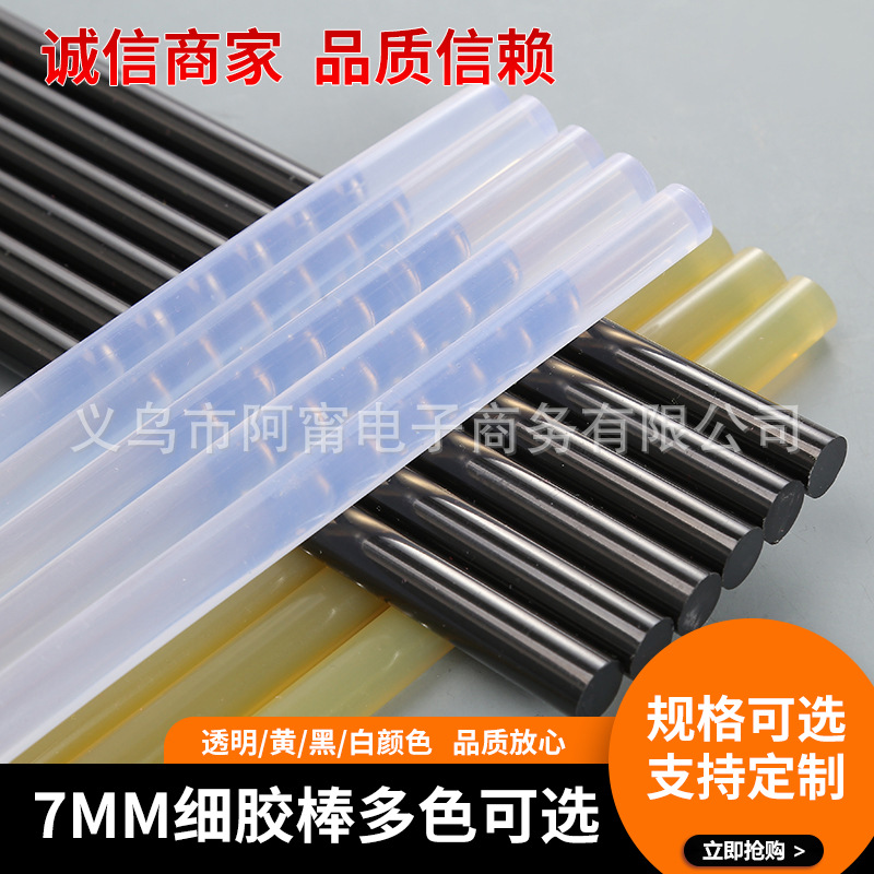 7mm细胶棒透明/黄/黑/白多色热熔胶棒各种粘性等级热熔胶棒批发