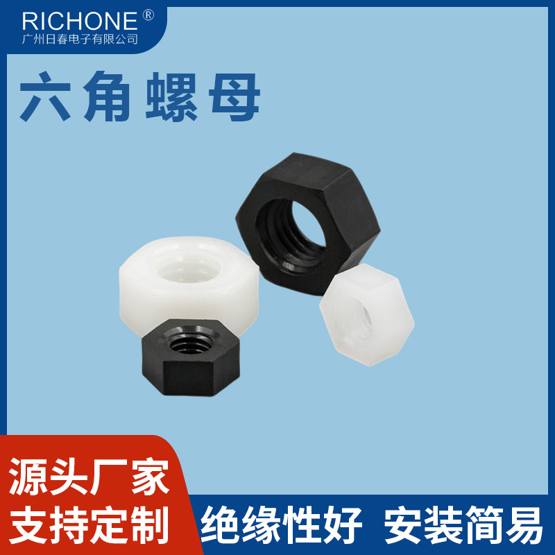 内螺纹六角螺母螺帽尼龙六角螺帽塑胶螺母塑料螺丝帽黑白现货批发