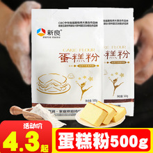 新良蛋糕粉500g 低筋面粉蛋糕曲奇饼干烘焙材料原料低筋粉小麦粉