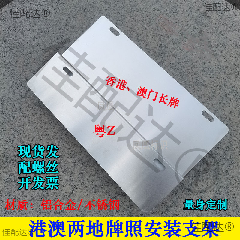 中港车牌架港澳汽车两地牌支架fufv双牌照固定铁架粤港澳牌照框架