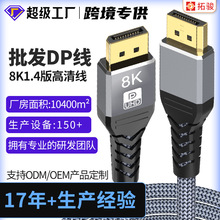 厂家定制8k DP线 DP1.4 8K60Hz/4K144Hzdp高清线 家用投影仪线