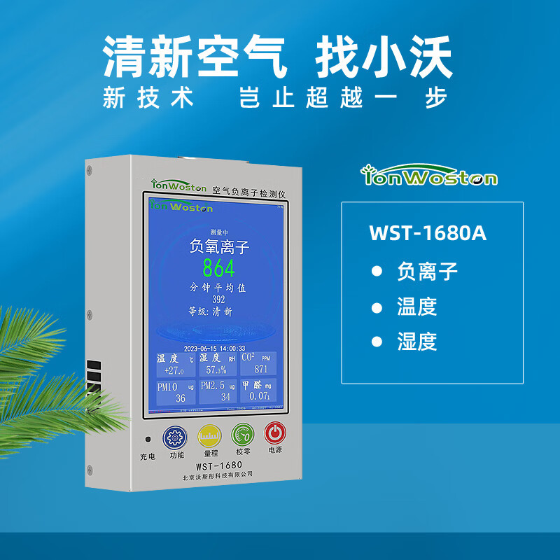 IonWoston沃斯彤高精度便携式空气负氧离子检测仪负离子涂料瓷砖