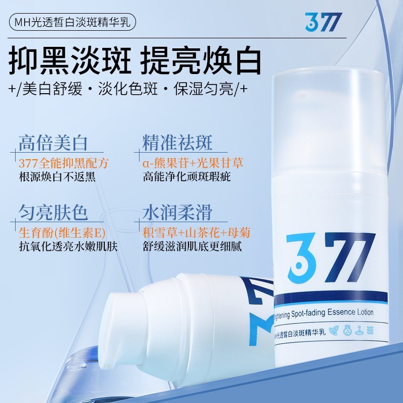 Mh 377光透美白淡斑精華乳は黄を抑えて肌の色を明るくします。|undefined