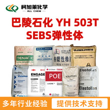 ����ʯ�� YH503T ��ʯ������ʯ�� YH 503T  SEBS�����w
