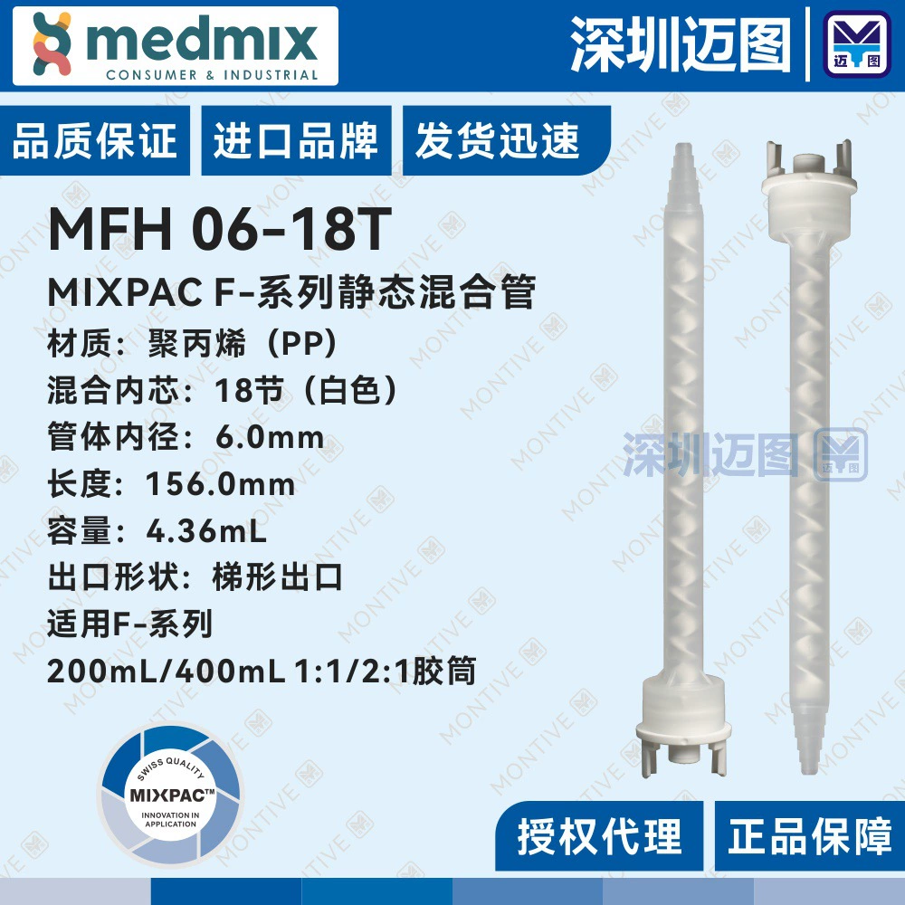 MFH 06-18T Швейцарская смесительная трубка MIXPAC, подходящая для резиновой трубки AF200/400mL1:1/2:1