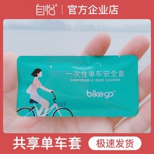 【官方店】一次性单车套共享电单车套车把手坐垫套防水尘脏bikego