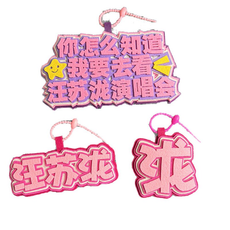 你怎么知道我要去看汪苏泷演唱会不织布包挂件挂饰汪苏泷应援周边|undefined