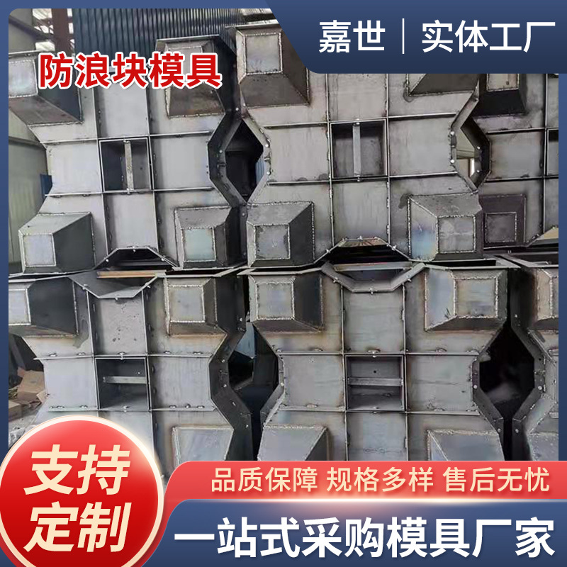 防浪块四角空心方块模具海岸护堤栅栏钢模具预制水泥防浪块钢模具