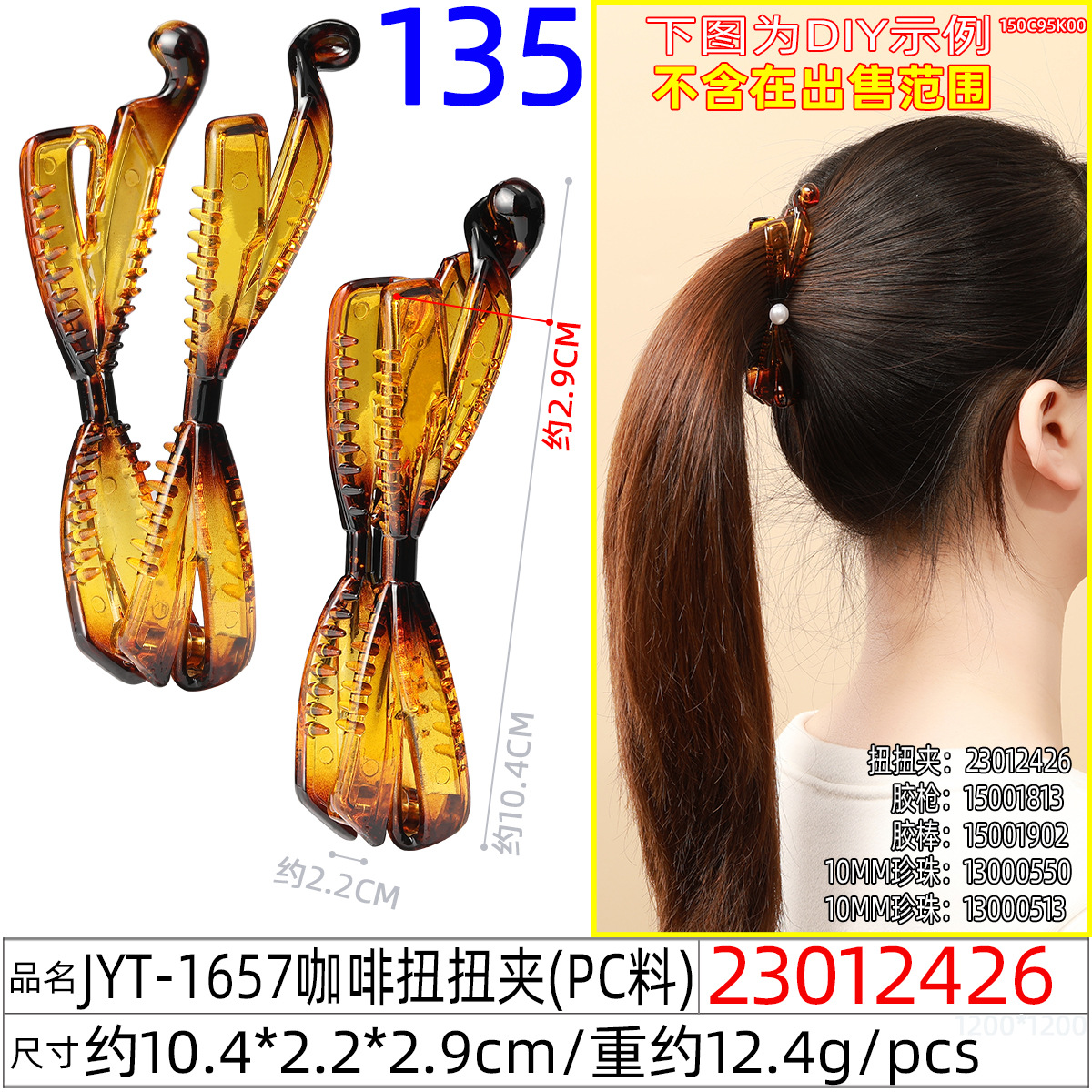 23012426#JYT-1657咖啡扭扭夹