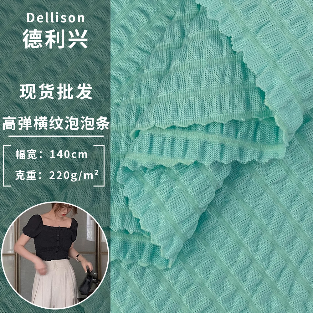 高弹横纹泡泡条 新款220g淑女风气质褶皱肌理衬衫连衣裙服装面料