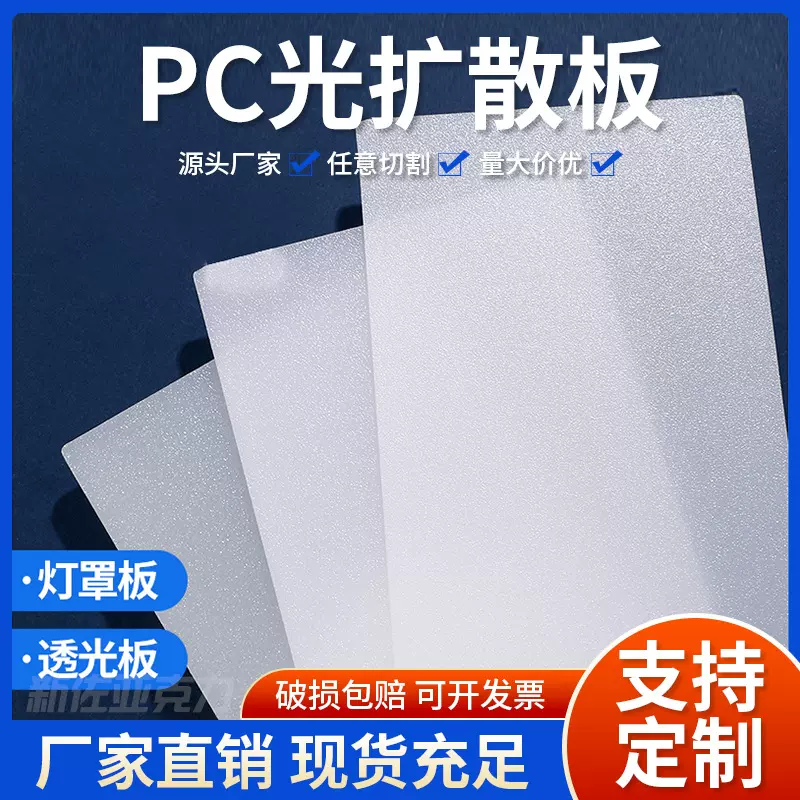 LED灯光扩散板PC光扩散板亚克力PS有机玻璃塑料板尺寸定 制切割板
