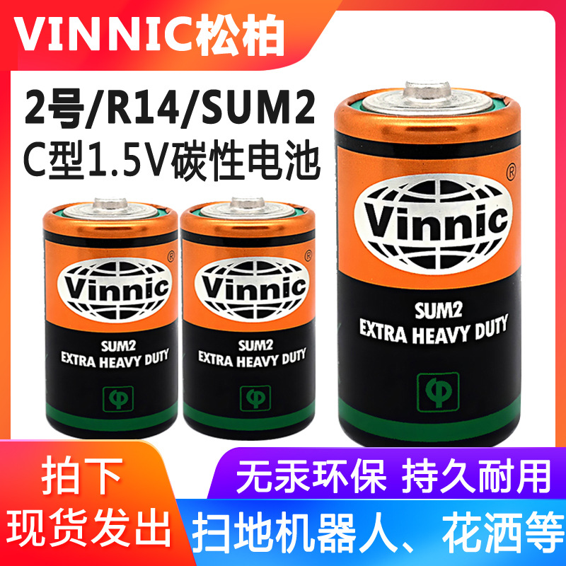 Vinnic松柏2号电池SUM2 R14中号面包超人花洒手电筒C型1.5V电池